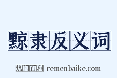 黥隶反义词是什么意思的图片